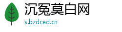沉冤莫白网